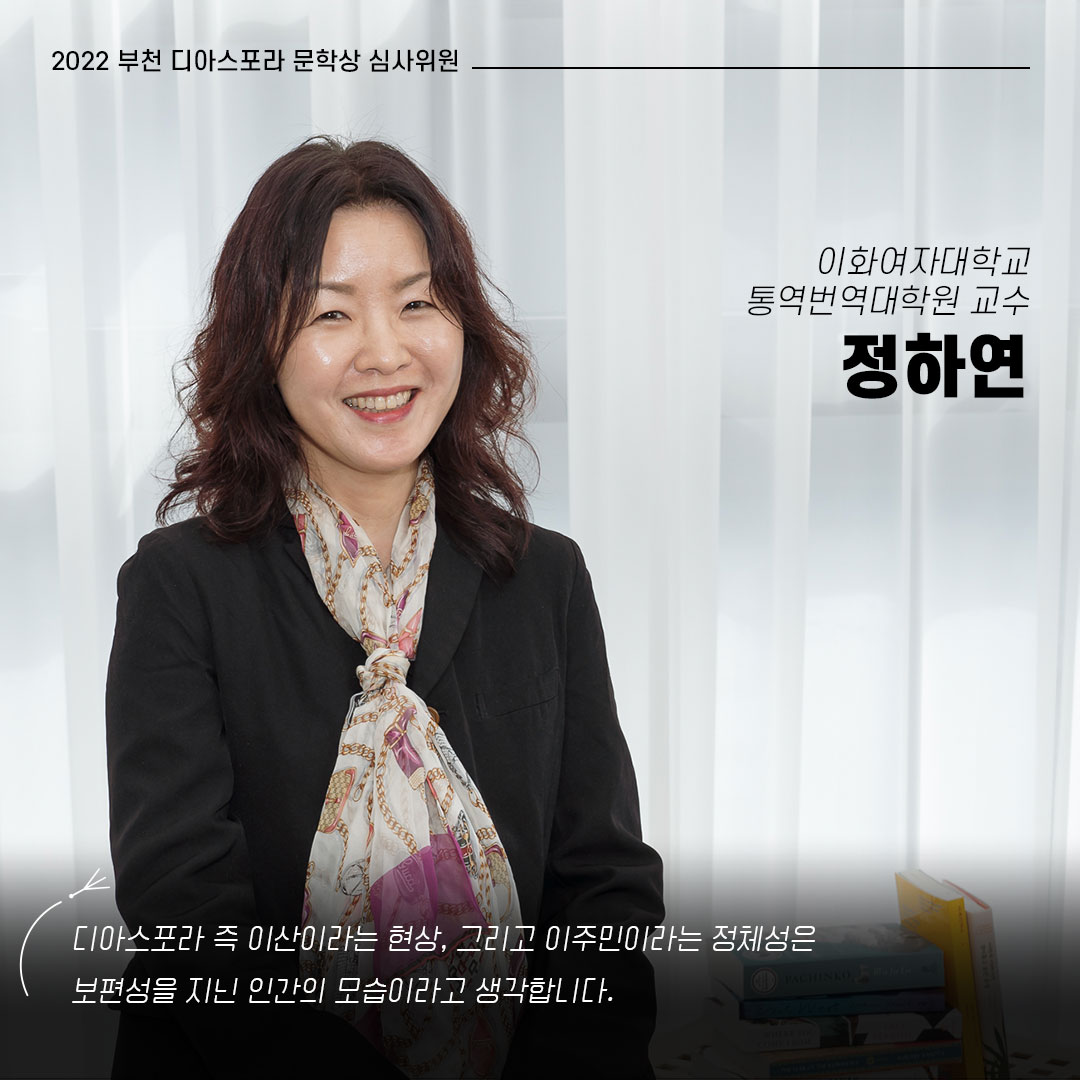 함께 걷는 사람들, 2022 부천디아스포라문학상 심사위원회